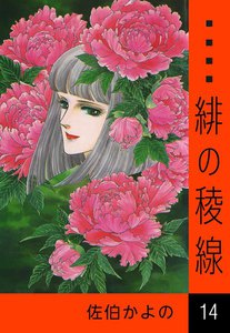 緋の稜線 (14) 電子書籍版