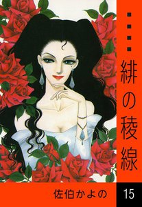 緋の稜線 (15) 電子書籍版