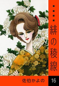 緋の稜線 (16) 電子書籍版