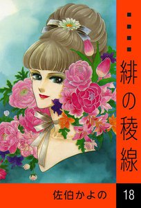 緋の稜線 (18) 電子書籍版