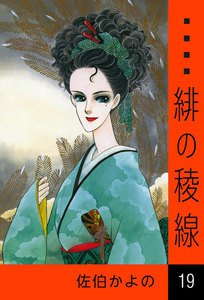 緋の稜線 (19) 電子書籍版