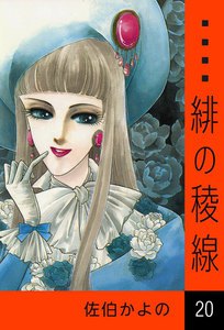 緋の稜線 (20) 電子書籍版