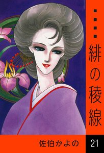 緋の稜線 (21) 電子書籍版