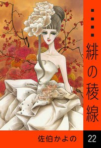 緋の稜線 (22) 電子書籍版