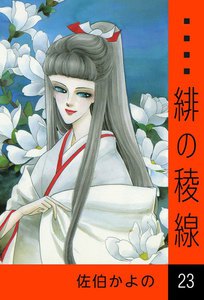 緋の稜線 (23) 電子書籍版