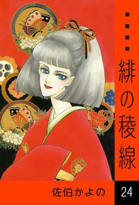 緋の稜線 (24) 電子書籍版