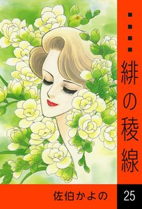 緋の稜線 (25) 電子書籍版