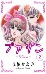 プァゾン-Poison- (2) 電子書籍版