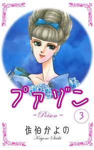 プァゾン-Poison- (3) 電子書籍版