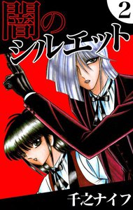 闇のシルエット (2) 電子書籍版