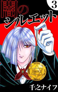 闇のシルエット (3) 電子書籍版