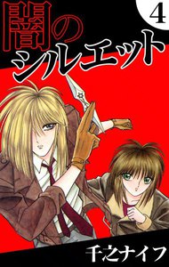 闇のシルエット (4) 電子書籍版