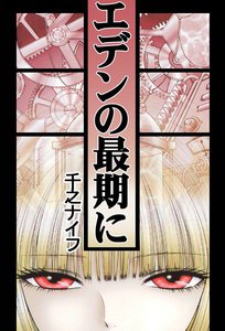 エデンの最期に