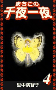 まちこの千夜一夜 (4) 電子書籍版