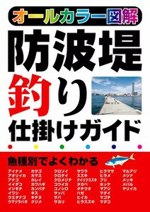 防波堤釣り仕掛けガイド オールカラー図解