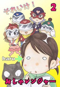 それいけ!おしゃレンジャー (2) 電子書籍版