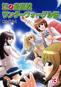 江ノ島高校ワンダーフォーゲル部 (3) 電子書籍版
