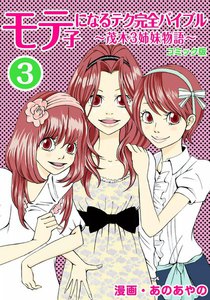 コミック版 モテ子になるテク完全バイブル (3) 電子書籍版