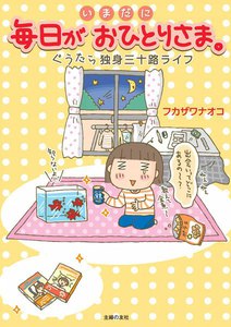 毎日がおひとりさま。
