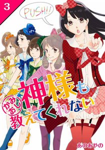 神様も教えてくれない[かみおし!] (3) 電子書籍版