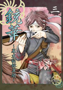 銃華～幕末箱館異聞～ (3) 電子書籍版