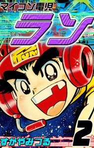 マイコン電児ラン