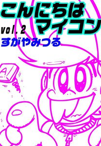 こんにちはマイコン