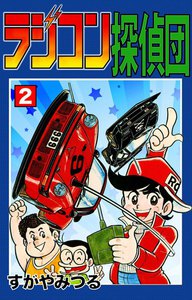ラジコン探偵団