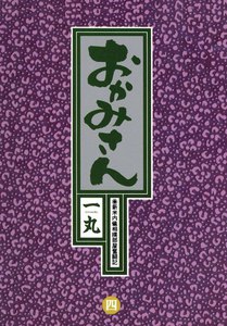 おかみさん (4) 電子書籍版