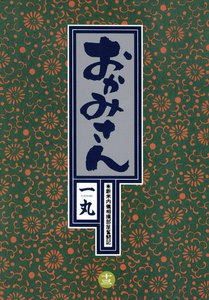 おかみさん (13) 電子書籍版