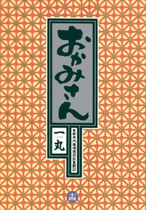 おかみさん (14) 電子書籍版