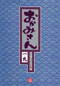 おかみさん (15) 電子書籍版