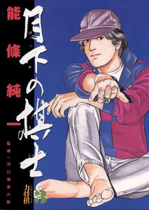 月下の棋士 (3) 電子書籍版