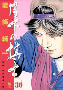 月下の棋士 (30) 電子書籍版