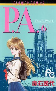 P.A.(プライベート アクトレス) (6) 電子書籍版