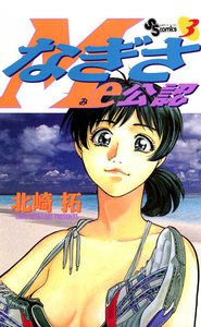 なぎさMe公認 (3) 電子書籍版