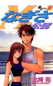 なぎさMe公認 (10) 電子書籍版