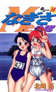 なぎさMe公認 (14) 電子書籍版
