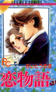 恋物語 (3) 電子書籍版