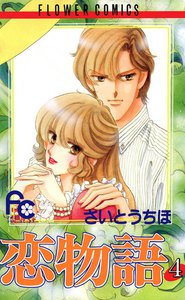 恋物語 (4) 電子書籍版