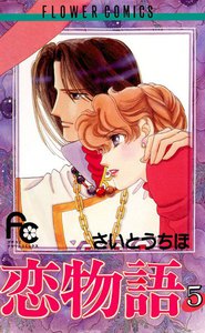 恋物語 (5) 電子書籍版