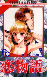恋物語 (7) 電子書籍版