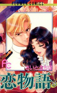 恋物語 (8) 電子書籍版