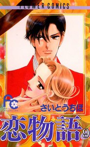 恋物語 (9) 電子書籍版