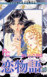 恋物語 (10) 電子書籍版