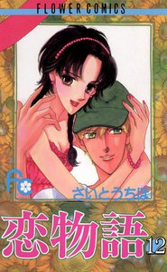 恋物語 (12) 電子書籍版