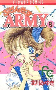 ぷりんせすARMY (8) 電子書籍版