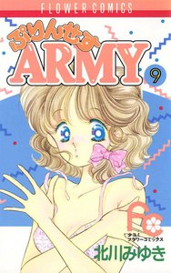 ぷりんせすARMY (9) 電子書籍版