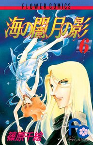 海の闇、月の影 (6) 電子書籍版