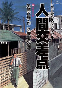 人間交差点(ヒューマンスクランブル)(6) 電子書籍版